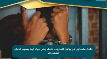 حادث مأساوي في بولاق الدكرور.. عامل ينهي حياة ابنه بسبب إدمان المخدرات